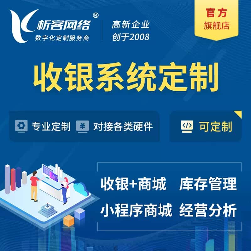 济宁收银系统|收银台系统定制开发