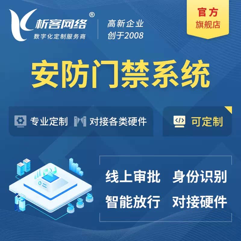 济宁安防门禁|智能安防|智能门禁|门禁考勤系统定制