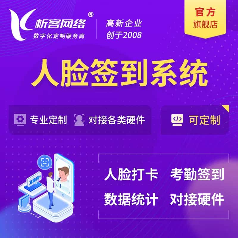 济宁人脸签到系统|会议|展会|校园考勤软件定制