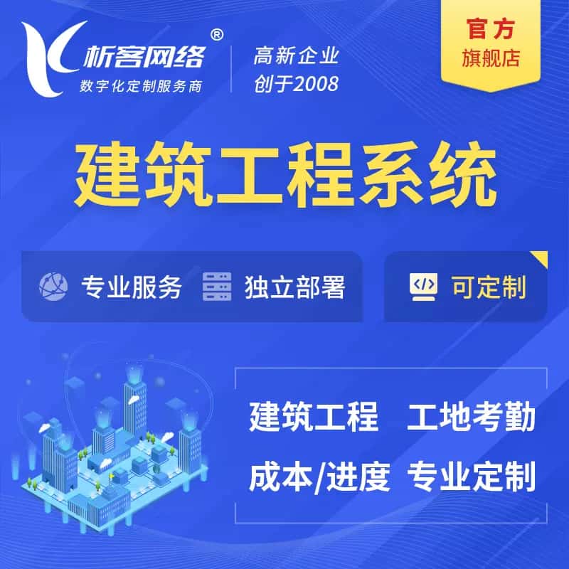 济宁建筑工程系统|施工项目OA