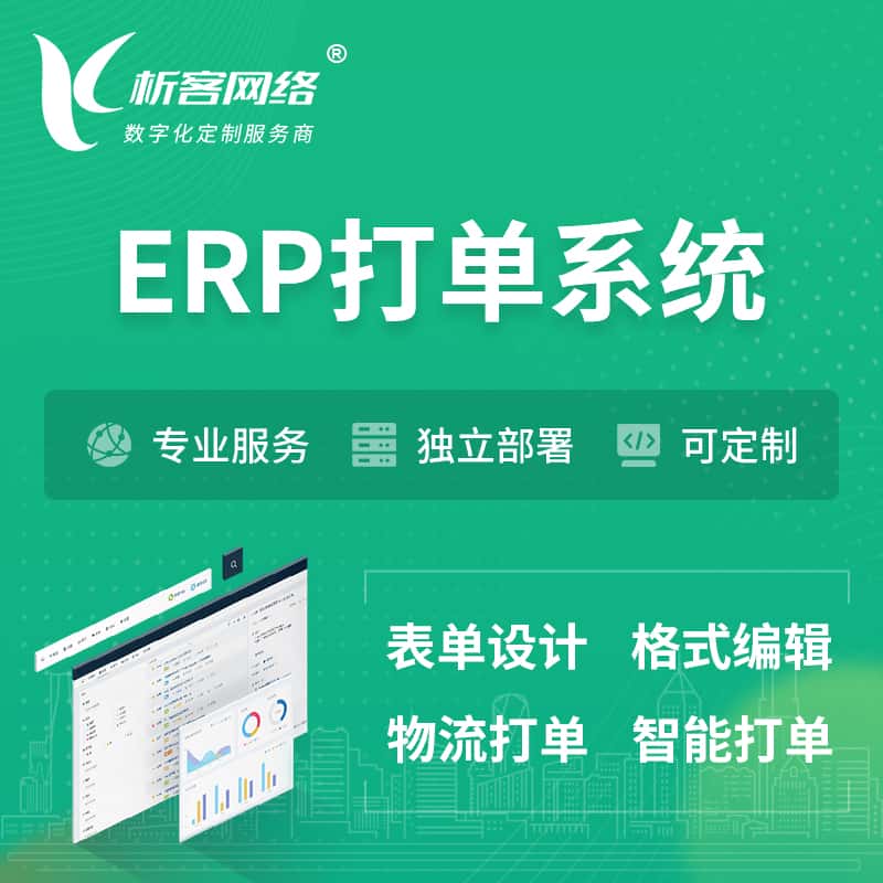 济宁ERP打单系统|箱单码单软件系统