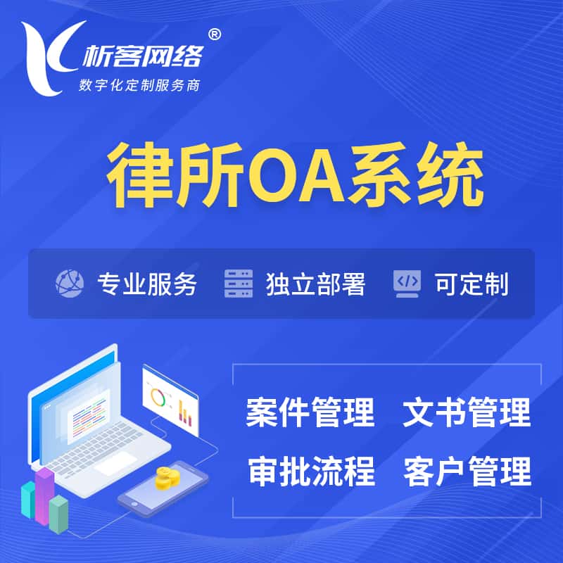 济宁律所OA系统 | 案件管理系统