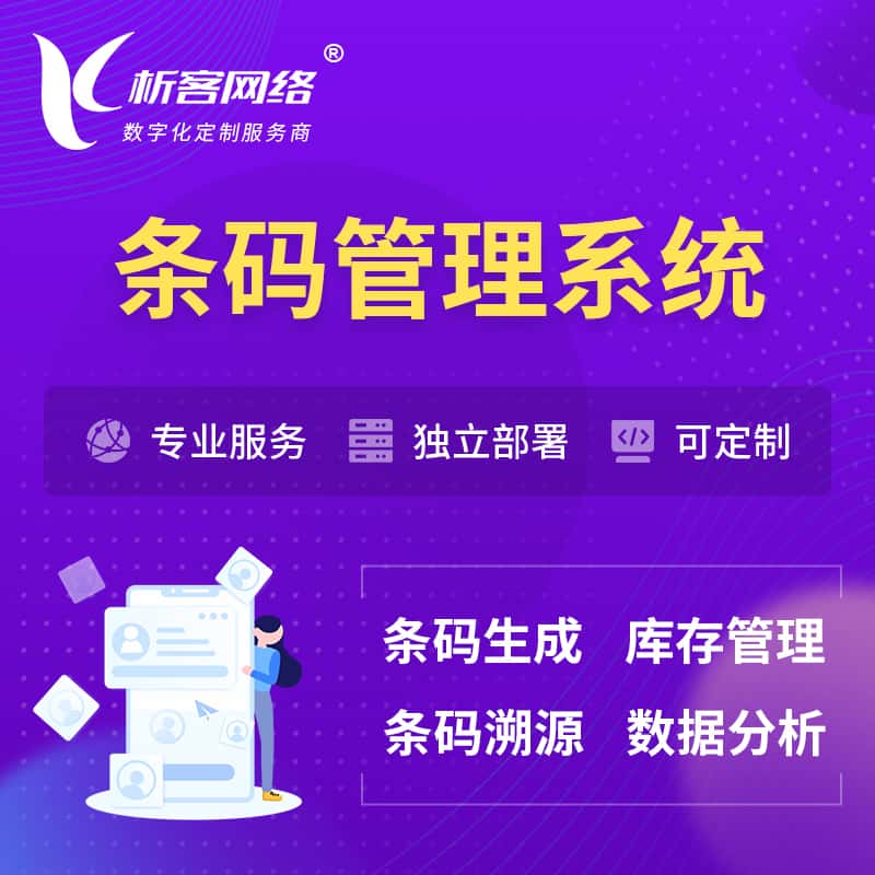 济宁条码管理系统