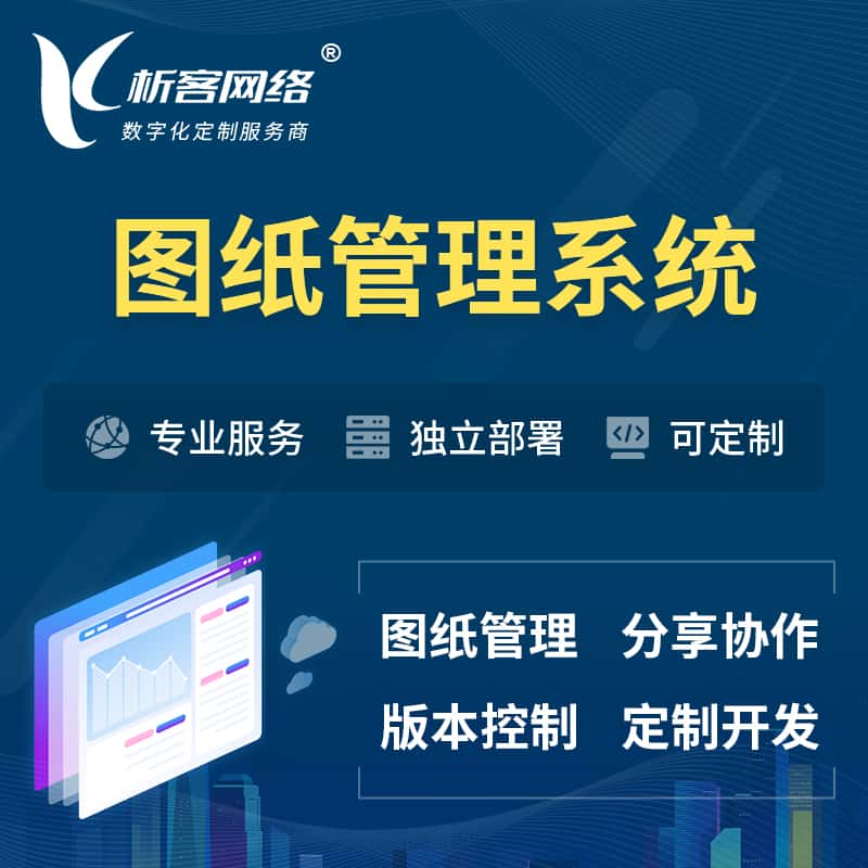 济宁图纸管理系统