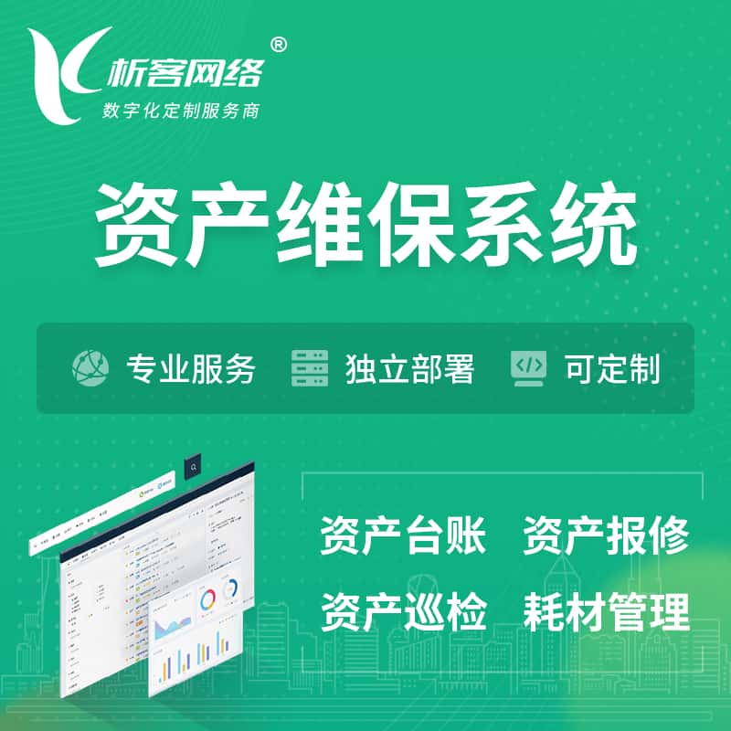 济宁资产维保系统 | 资产巡检报修打卡系统