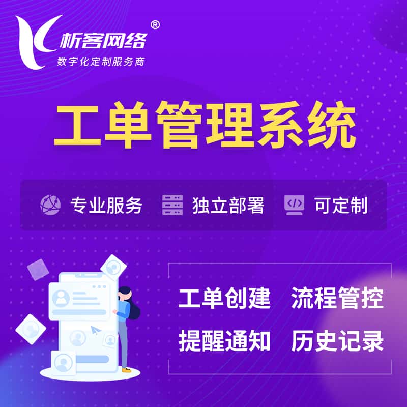 济宁工单管理系统