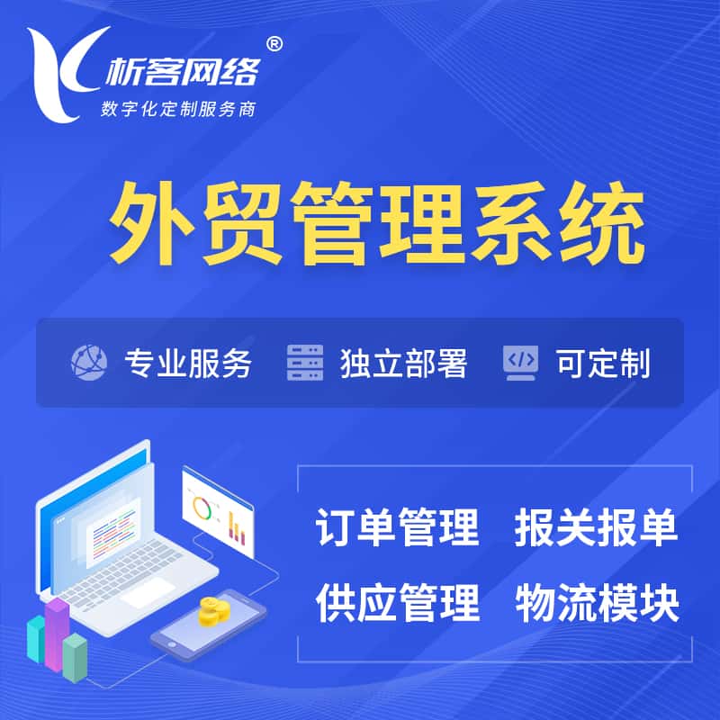 济宁外贸管理系统 | 外企贸易管理系统软件