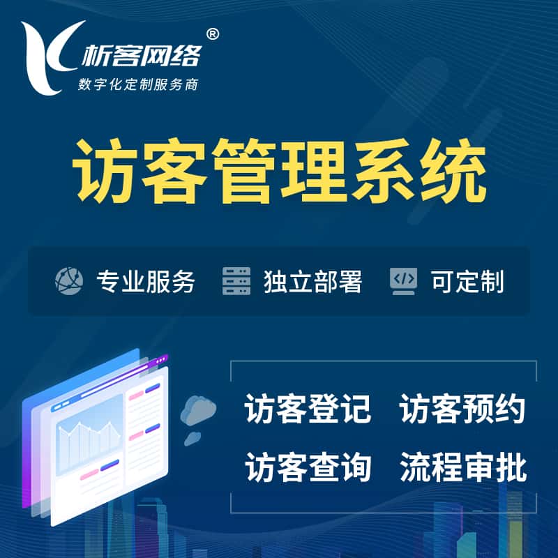 济宁访客管理系统 | 访客预约登记审批
