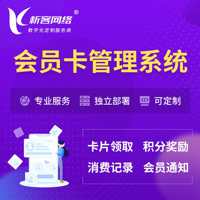 济宁会员卡管理系统 | 会员积分优惠券