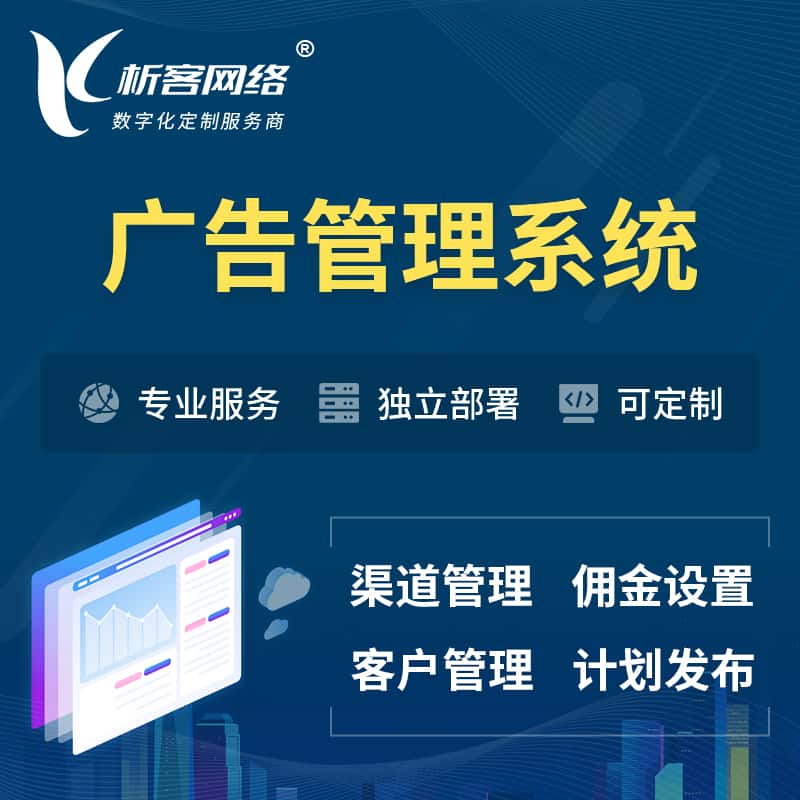 济宁广告管理系统 | 渠道管理流量管理软件