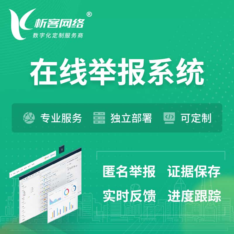 济宁在线举报系统 | 信访举报系统