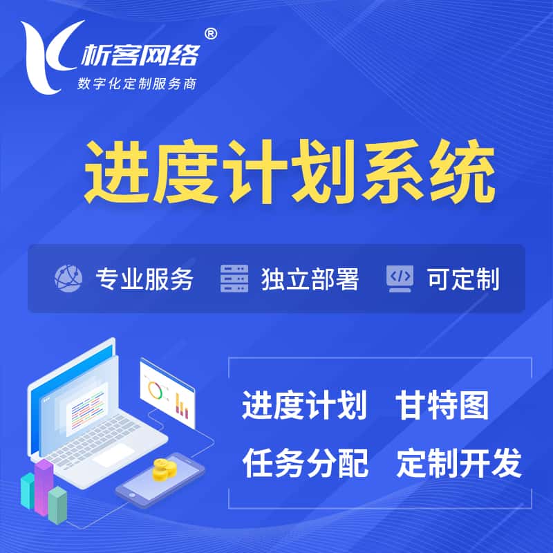 济宁进度计划系统 | 计划分配软件