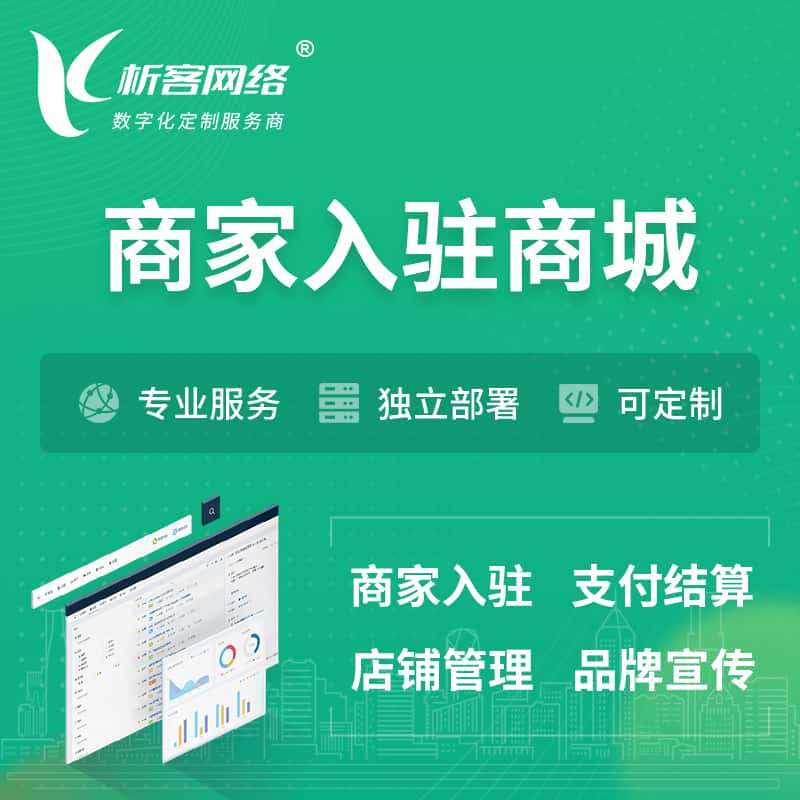 济宁商家入驻商城小程序 | B2B2C多店铺 | 多用户APP