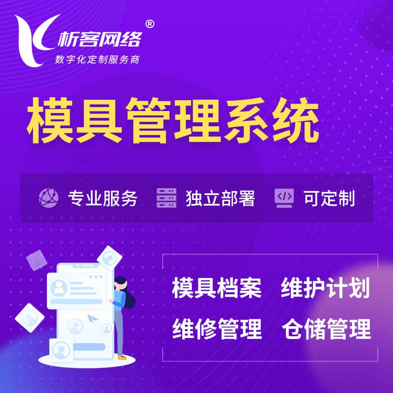 济宁模具管理系统