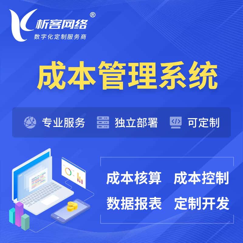 济宁成本管理系统 | 成本控制分配编制系统软件