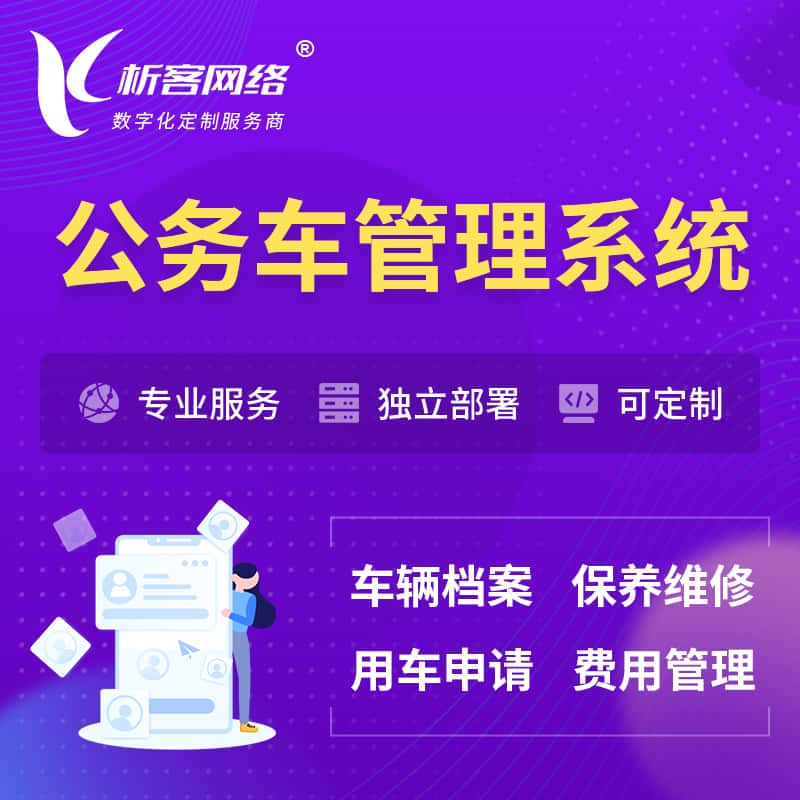 济宁公务车管理系统 | 机关用车国企用车系统