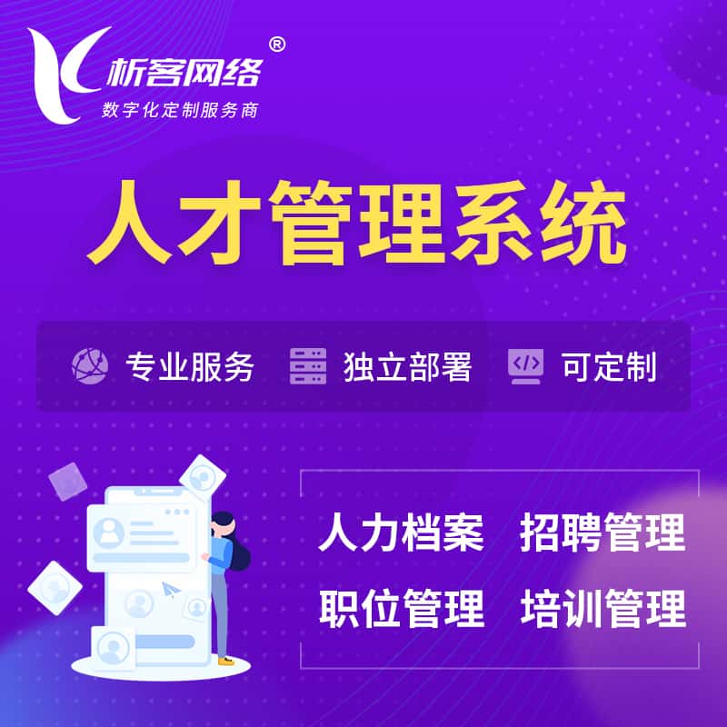 济宁人才管理系统 | 人力系统软件