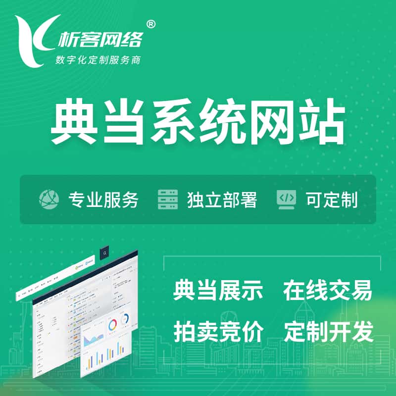 济宁典当拍卖行OA系统 | 网站 | 小程序 | APP
