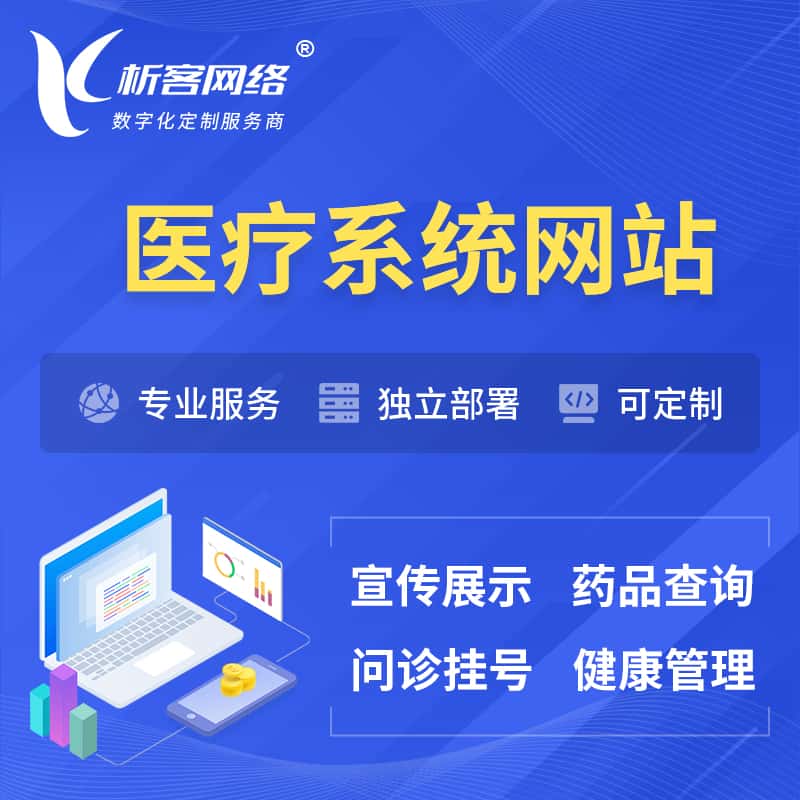 济宁医院医疗医药OA管理系统 | 网站 | 小程序 | APP