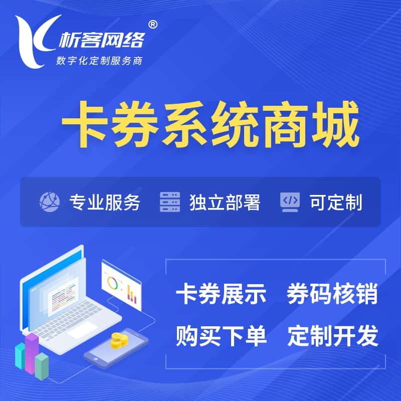 济宁卡券系统商城小程序APP