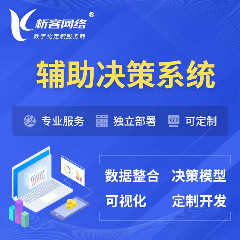 济宁辅助决策系统