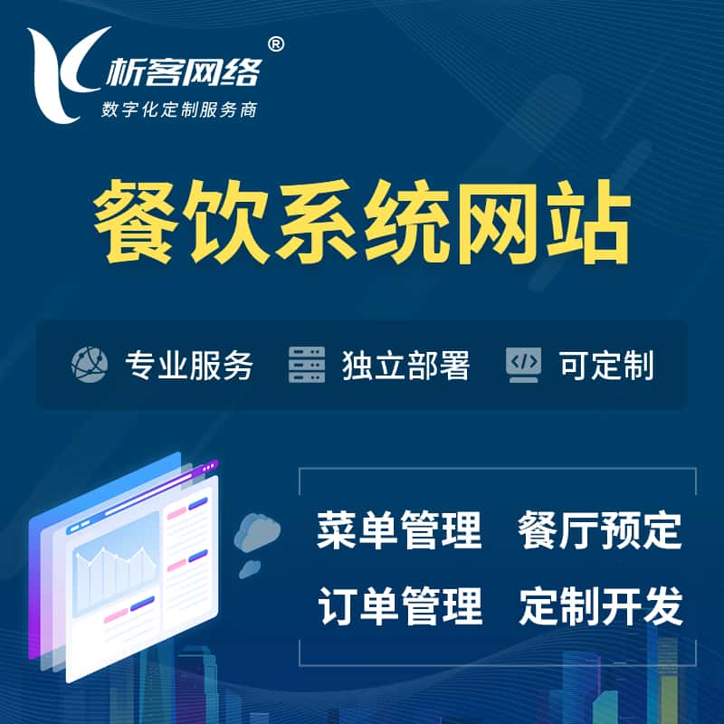 济宁餐饮OA系统 | 食品网站小程序APP