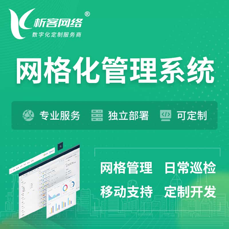 济宁巡检网格化管理系统 | 网站APP