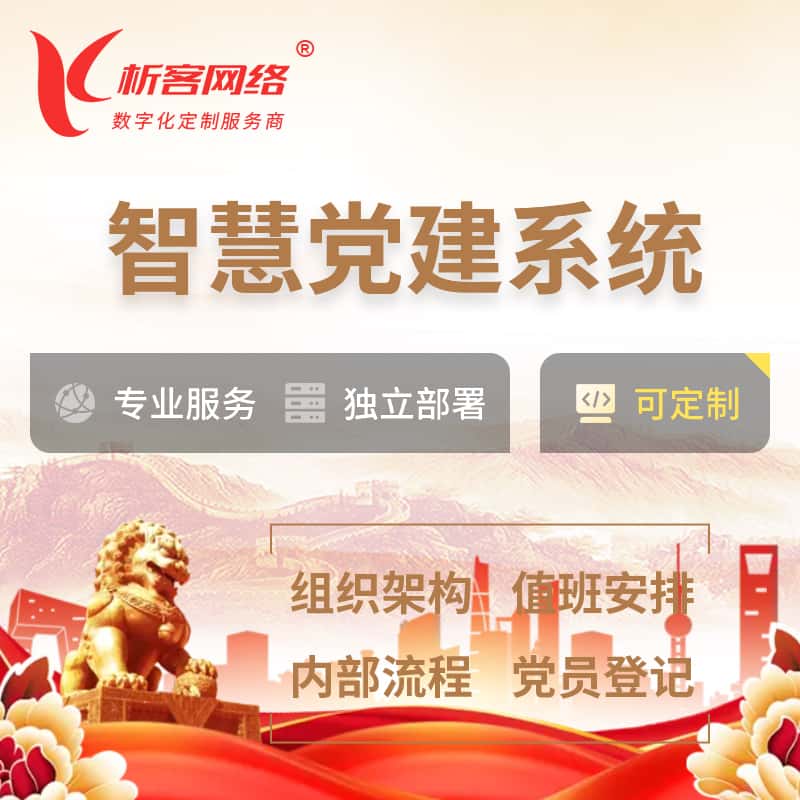 济宁智慧党建 | 党建数字化 | 党建OA系统
