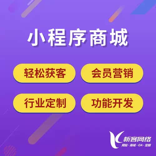 济宁小程序商城