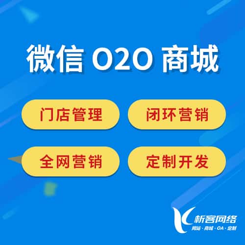 济宁微信O2O商城