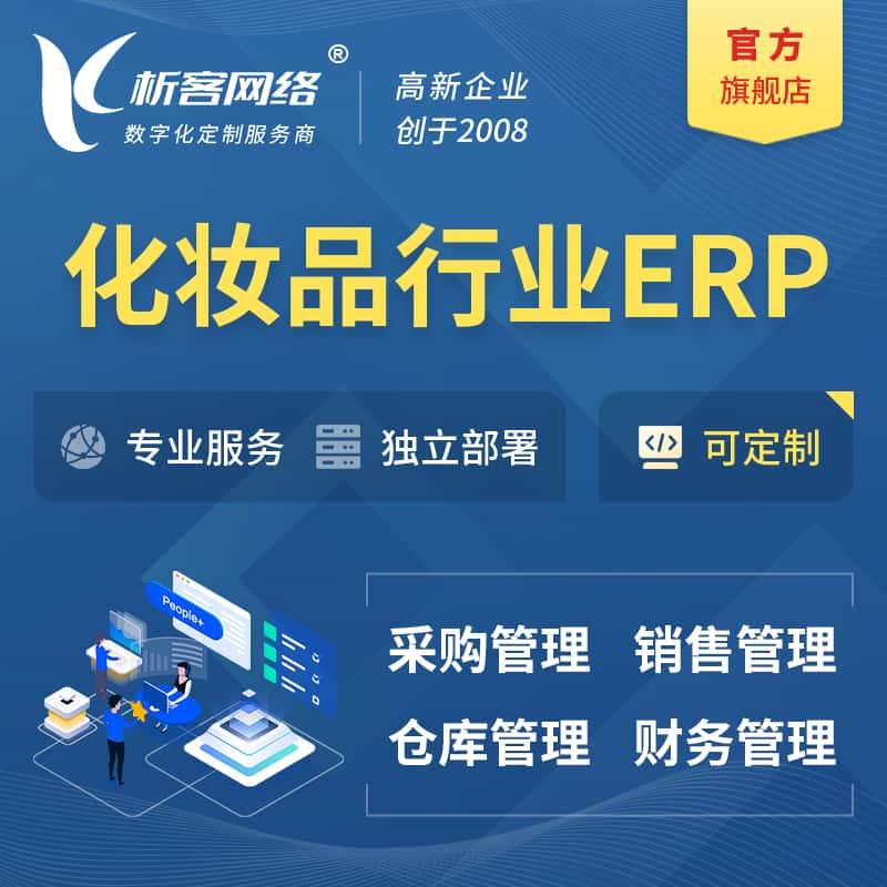 济宁化妆品美业ERP软件生产MES车间管理系统
