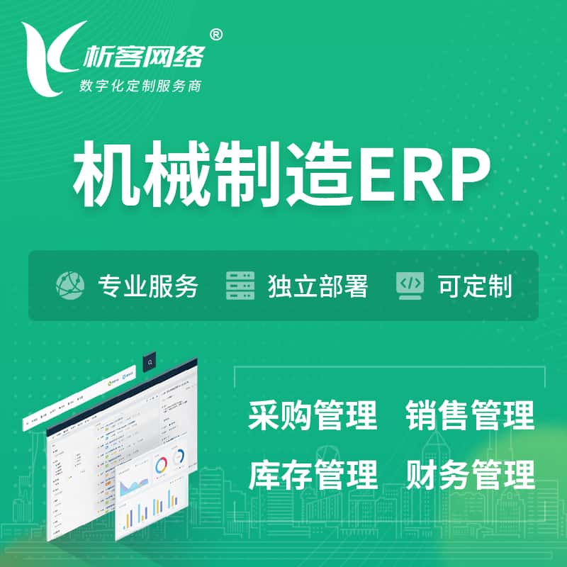 济宁机械制造ERP软件生产MES车间管理系统