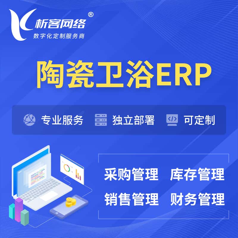 济宁陶瓷卫浴ERP软件生产MES车间管理系统