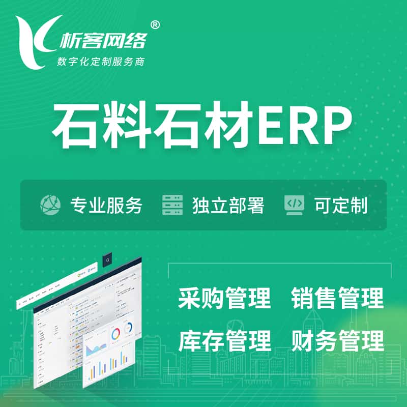 济宁石料石材ERP软件生产MES车间管理系统