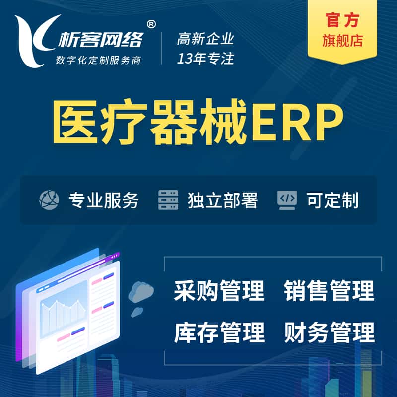 济宁医疗器械ERP软件生产MES车间管理系统