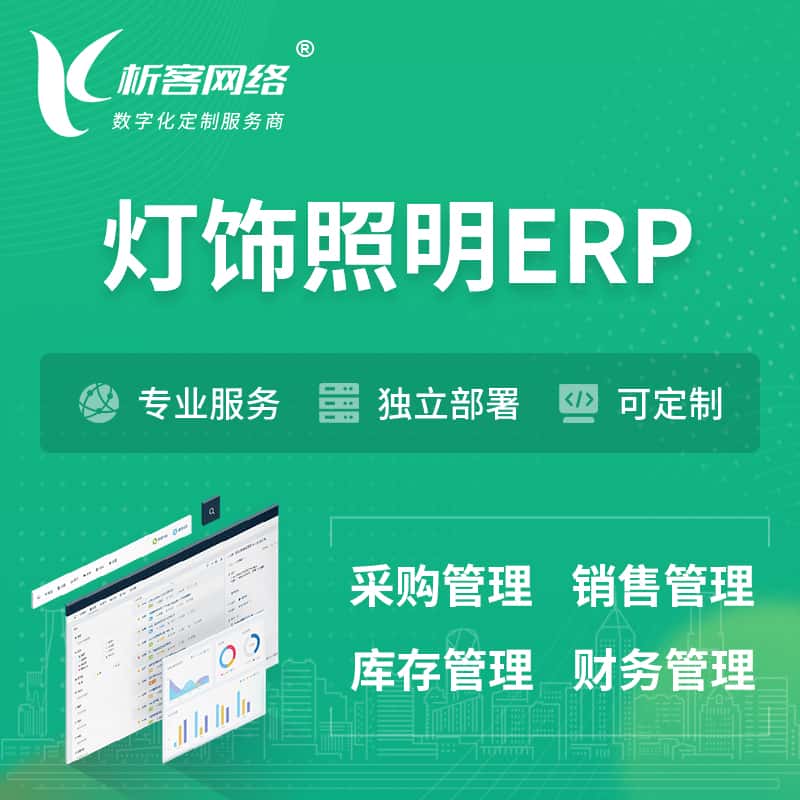 济宁灯饰照明ERP软件生产MES车间管理系统