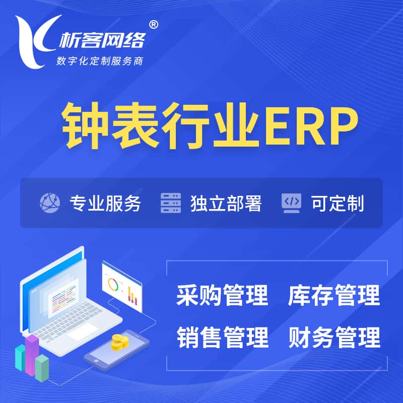 济宁钟表行业ERP软件生产MES车间管理系统