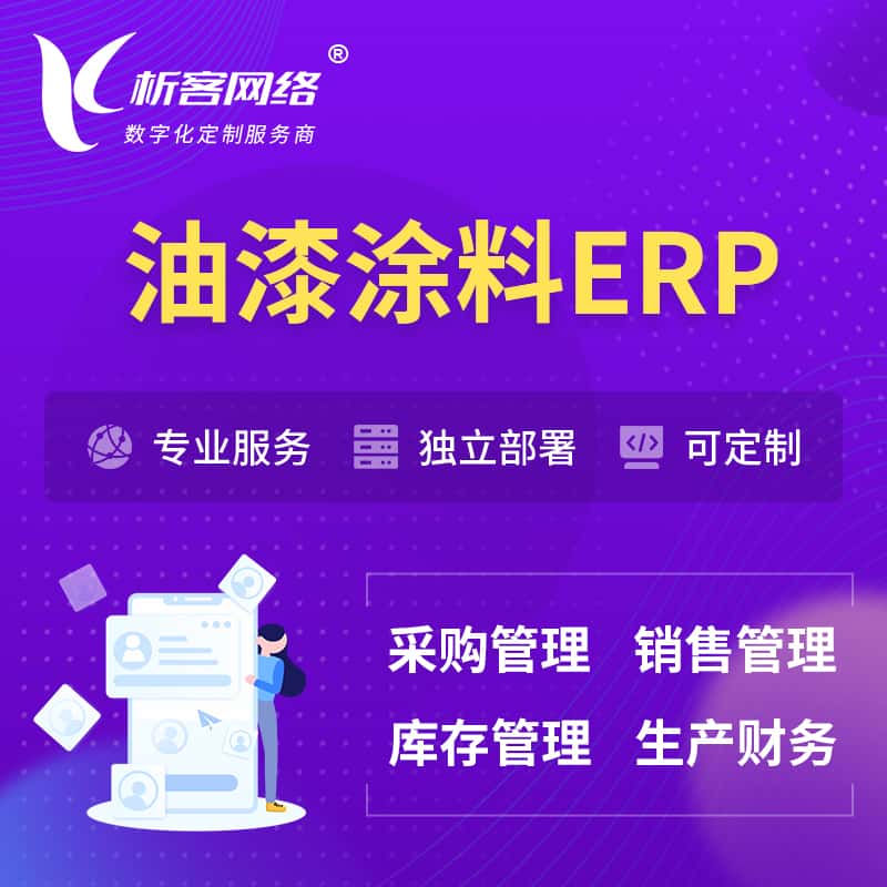济宁油漆涂料ERP软件生产MES车间管理系统