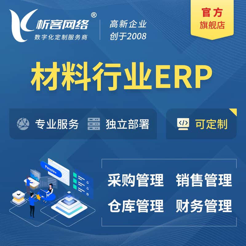 济宁新材料行业ERP软件生产MES车间管理系统
