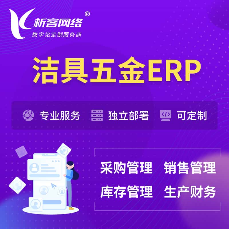 济宁洁具五金ERP软件生产MES车间管理系统