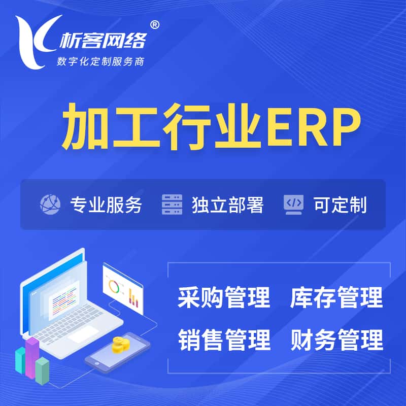 济宁加工行业ERP软件生产MES车间管理系统