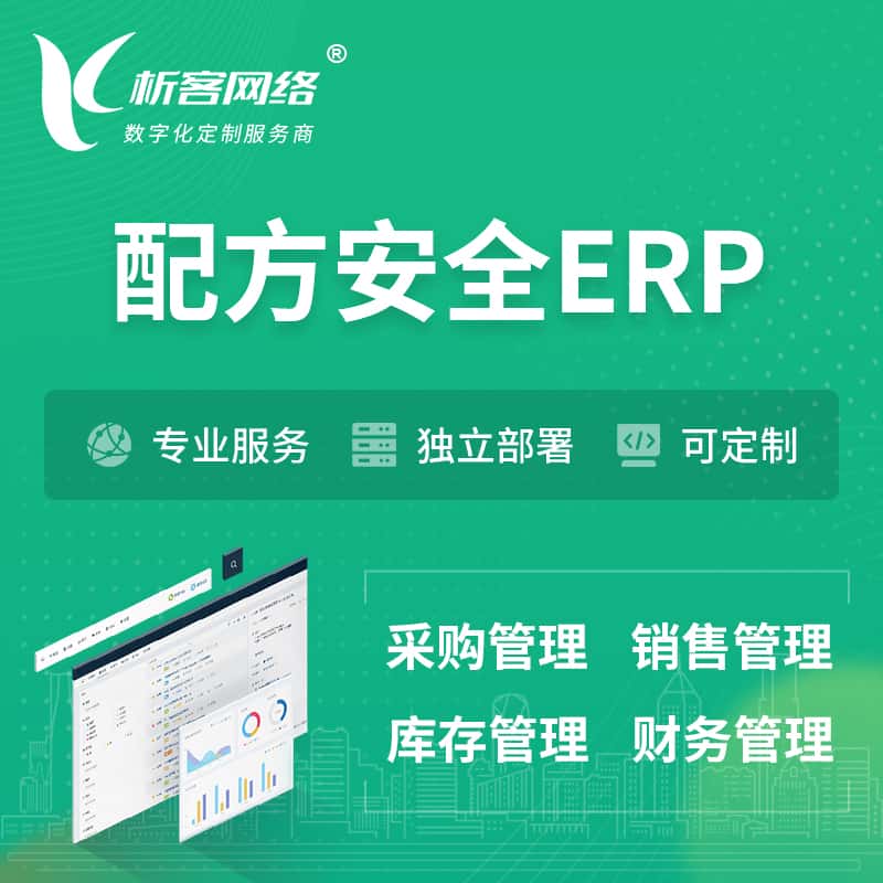 济宁配方安全ERP软件生产MES车间管理系统