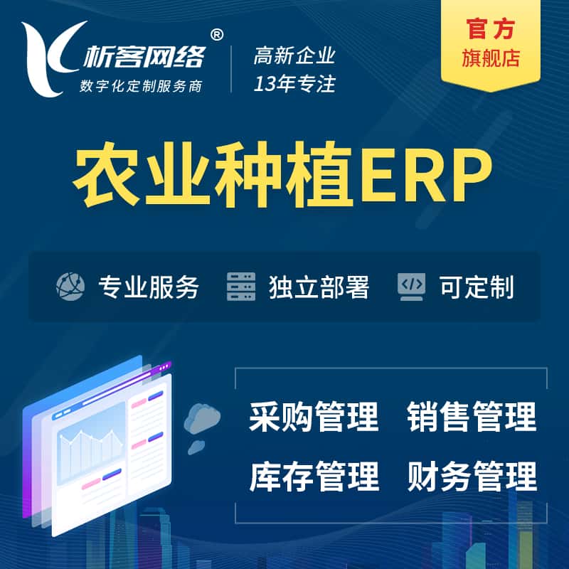 济宁农业种植ERP软件生产MES车间管理系统