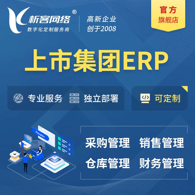 济宁上市集团ERP软件生产MES车间管理系统