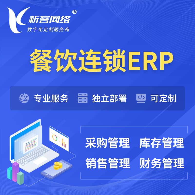 济宁餐饮连锁ERP软件生产MES车间管理系统