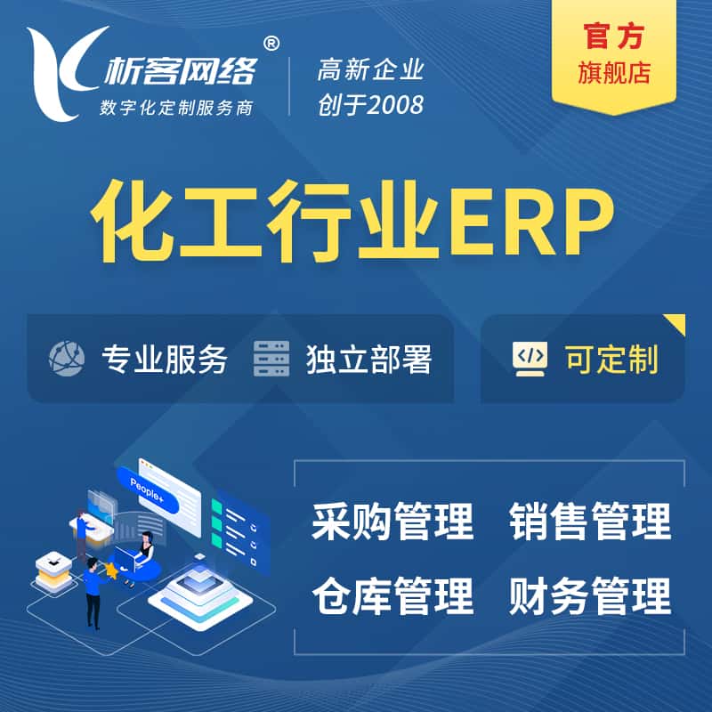 济宁化工行业ERP软件生产MES车间管理系统