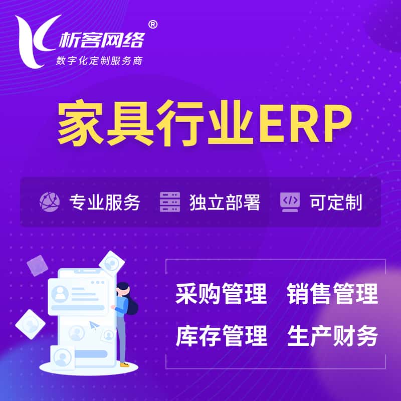 济宁家具行业ERP软件生产MES车间管理系统