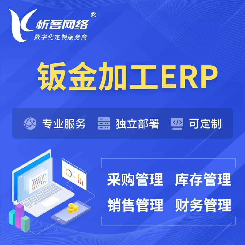 济宁钣金加工ERP软件生产MES车间管理系统