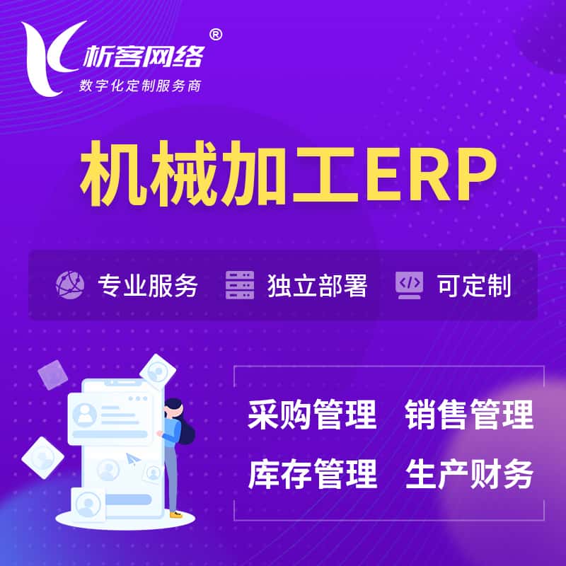 济宁机械加工ERP软件生产MES车间管理系统