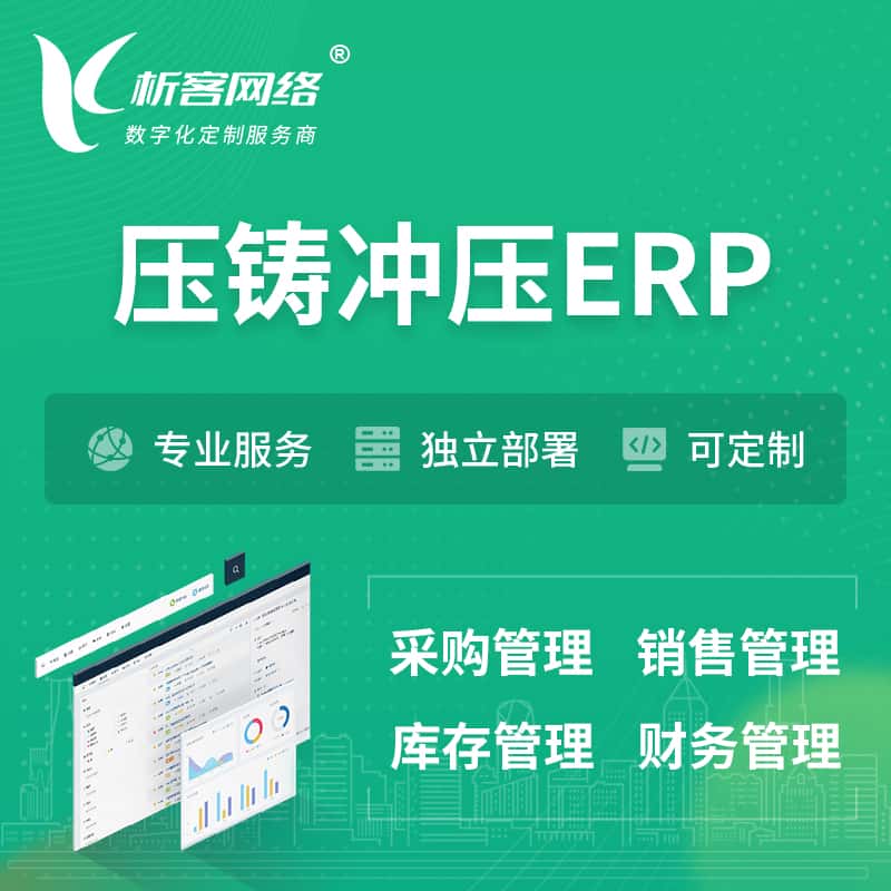 济宁压铸冲压ERP软件生产MES车间管理系统